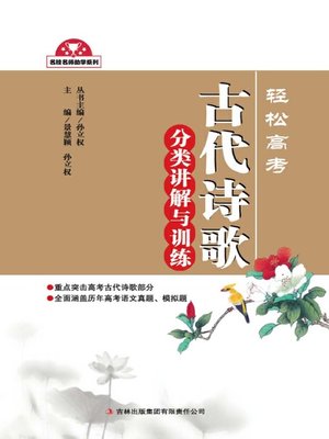 cover image of 轻松高考——古代诗歌鉴赏卷 (To Prepare for Gaokao)